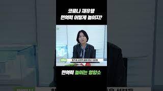 면역력 높이는 영양소는? 코로나 재유행 예방하기