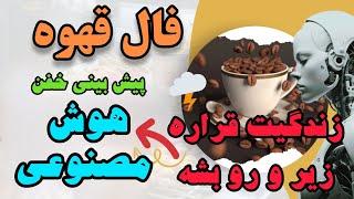 فال قهوه: هوش مصنوعی بهترین تفسیر رو واست انجام داد‼️#Moon_Astero