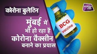 Corona Bulletin: Mumbai में भी हो रहा है Corona Vaccine बनाने का प्रयास