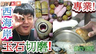 #玉石扳指加工#玉不琢不成器!#玉石加工#台灣玉石#玉石扳指#磨玉石#玉石拋光#西海岸撿玉石#火山毛#金芒玉髓#玉石#鳳山溪玉石#桃紅心臟#花東玉石#翡翠玉石加工#心臟玉石#撿玉石日記第32集