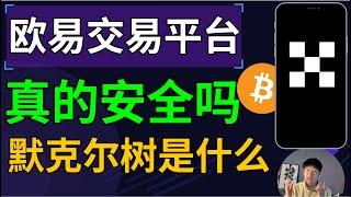 国人使用欧易安全吗？OKX安全靠谱吗？钱放在欧易安全吗？储备金证明靠谱吗？欧易会泄露我的身份数据吗？欧易交易安全快速吗？我的账号安全度高吗？会不会被盗？欧易会挪用我的资金吗？