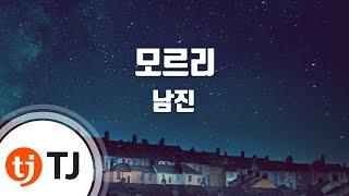 [TJ노래방] 모르리 - 남진 / TJ Karaoke