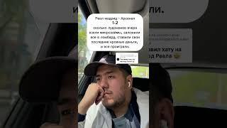 Реал Мадрид - Арсенал #лудомания