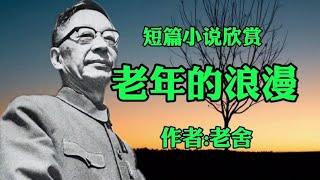 经典短篇小说欣赏《老年的浪漫》作者：老舍！