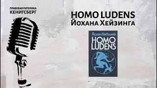 Homo ludens Йохана Хейзинга