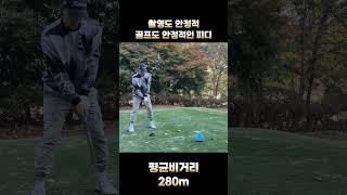 촬영하면서 쳐도 피디님 평균비거리280m  #golf #골프레슨 #퍼스트골프 #퍼스트골프 #골프스윙 #골프 #골프장 #드라이브스윙