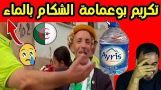 تكريم الشكام بوعمامة ب بيدو ماء يشربو