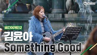 [DJ티비씨] 김윤아(Kim Yuna) - Something Good  #비긴어게인2 #DJ티비씨