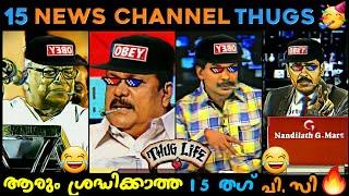 Malayalam News Channel Thug Life  | Appukuttan Thugs | PC George Thug Life  | News Thug Life 