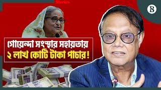 গোয়েন্দা সংস্থার সহায়তায় অর্থ পাচার করতেন হাসিনার প্রশাসনের ঘনিষ্ঠরা | The Business Standard