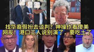 找华裔假扮去谈判？神操作看傻美网友！港口工人说别演了，要吃土了