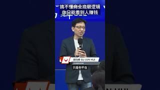 搞不懂商业的底层逻辑，你就只能看着别人赚钱！