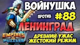 ВОЕННАЯ БИТВА #88 // РЕЖИМ КОТОРЫЙ БЕСИТ ВСЕХ // Empires and Puzzles // Империя пазлов