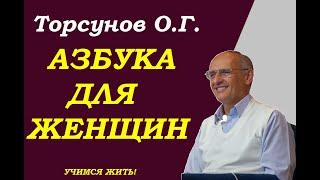 Азбука для женщин. Учимся жить. Торсунов О.Г.