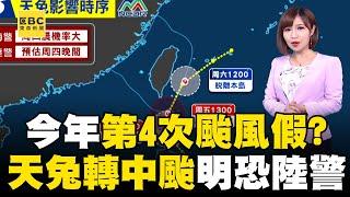 天兔轉中颱「今年第4次颱風假」機率？！ 不排除周四晚上「發布陸警」最靠近台灣時間曝光！@newsebc