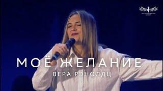 Мое Желание (Live) - Vera Reynolds & TC Band Live Worship (12.08.2024)