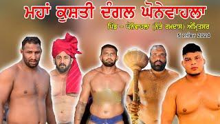 LIVE - MAHA KUSHTI DANGAL - PIND.GHONEWAHLA (NEAR RAMDAS) AMRITSAR PRITPAL PHAGWARA-BHUPINDER AJNALA