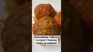 Нежнейшие тефтели в соусе