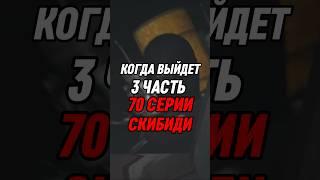 КОГДА ВЫЙДЕТ 3 ЧАСТЬ 70 СЕРИИ СКИБИДИ #skibiditoilet #shorts