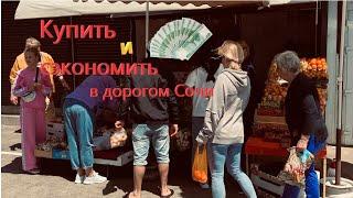 Так ВОТ ГДЕ ЗАКУПАЮТСЯ перекупы в СОЧИ! Не хотите остаться с пустым карманом в СОЧИ? Тогда вам сюда!