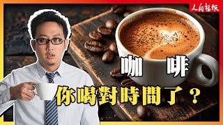 咖啡你喝對時間了嗎？避免愈喝愈累　醫師建議攝取的2個時間點！