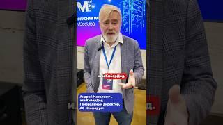 Отзывы участников AM Live Plus о мероприятии (Масалович Андрей) #amliveplus #it #кибербезопасность