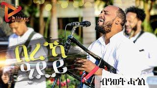 Millygo Records- Awet Hagos New Eritrean Special Program Hot Guayla Music  ብምኽንያት በዓል ትንሳኤ ዝተዳለወ መደብ