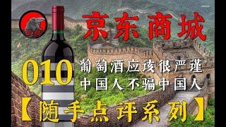 【随手点评系列】010期 京东商城自营葡萄酒中的骗局