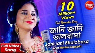 Jani Jani Bhalobasa Bhule Jabe | জানি জানি ভালবাসা | New Romantic Bangla Song | Mekhla Dasgupta