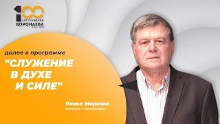 Павел Морозов. Служение в Духе и Силе