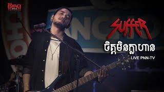 Suffer - ចិត្តមិនក្លាហាន LIVE \m/