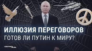 Нужны ли Путину мирные переговоры | СМОТРИ В ОБА