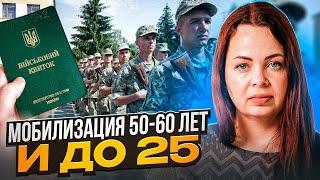 Мобилизация 50-60 лет и до 25 лет