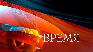 Программа Время (16.11.2015) Первый канал