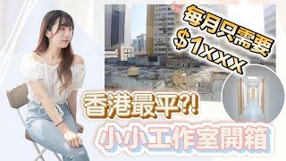 【開箱vlog】全香港最平單位⁉️ 工廠大廈劏房每月只需要1xxx️️ 小小工作室開箱