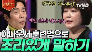 [#어쩌다어른] 37년 차 아나운서가 알려주는 '말 잘하는 법' 매일 1분만 투자하면 나도 말을 조리 있게 할 수 있다! | #티전드
