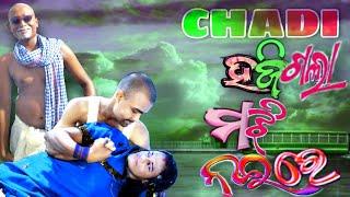 CHADI HAJIGALA MAJHI NAI RE NEW ODIA COMEDY || BB ENTERTAINMENT || #ODIACOMEDY || #BB_ENTERTAINMENT