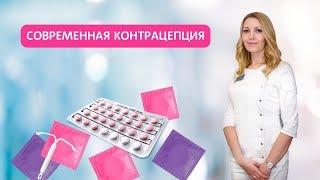 Современные методы контрацепции.