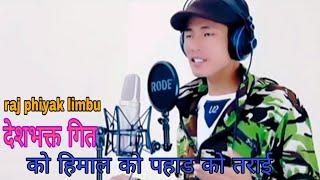 को हिमाल को पाहाड को तराई by raj phiyak limbu/harsha raj loktam limbu/hasta raj lohar 2019