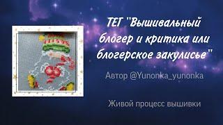 ТЭГ "Вышивальный блогер и критика или блогерское закулисье" Автор @Yunonka_yunonka Процесс вышивки