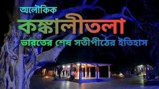 কঙ্কালীতলা সতীপীঠের অলৌকিক কাহিনী #birbhum #kankalitala #satipeeth