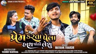 Mayank Thakor || પ્રેમ કરતા પેલા હાથ જોડી લેશુ || New Song 2024 || HD Video @Joganistudio1964