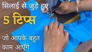 सिलाई से जुड़े हुए 5 ऐसे रोचक टिप्स जो आपको बहुत पसंद आएँगे  | Basic Stitching Tips |