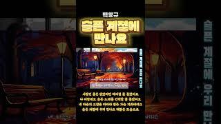 슬픈 계절에 만나요 백영규 #금송카페 #황금추억 #황금카페 #뮤직카페