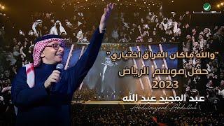 عبدالمجيد عبدالله - ماكان الفراق (حفل الرياض 2023) | Abdul Majeed Abdullah - Ma Kan Alfrag