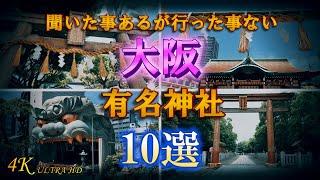 【大阪府有名神社10選】聞いた事あるが行った事ない