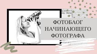 Начинающий фотографКак фотографировать?Как работать с клиентами?Эти и другие ответы уже здесь