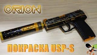 Как сделать USP-S Орион? Покраска