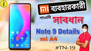 Redmi Note 9 Details In Bangla | Mi A4 Pic Leaks |  Warning Over Xiaomi #TN-19