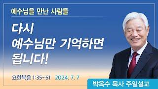 예수님을 만난 사람들 | 2024년 7월 7일 | 박옥수목사 | 기쁜소식강남교회